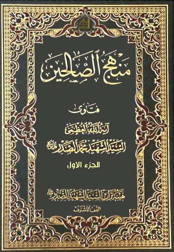 منهج الصالحين