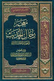 معجم رجال الحديث